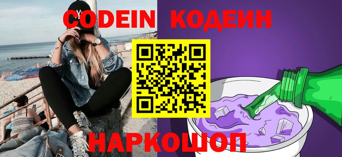 Кодеин Purple Drank Мелеуз